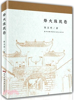 烽火珠璣巷（簡體書）