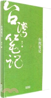 臺灣筆記（簡體書）