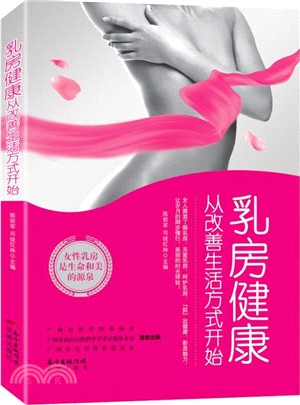 乳房健康，從改善生活方式開始（簡體書）