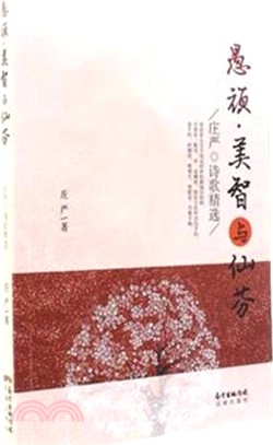 愚頑、美智與仙芬：莊嚴詩歌精選（簡體書）