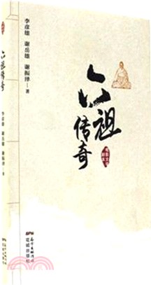 六祖傳奇：電影文學劇本（簡體書）