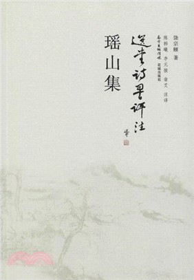 瑤山集（簡體書）