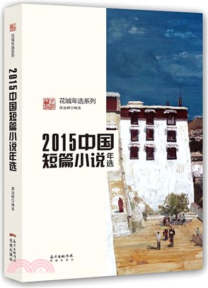 2015中國短篇小說年選（簡體書）