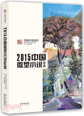 2015中國微型小說年選（簡體書）