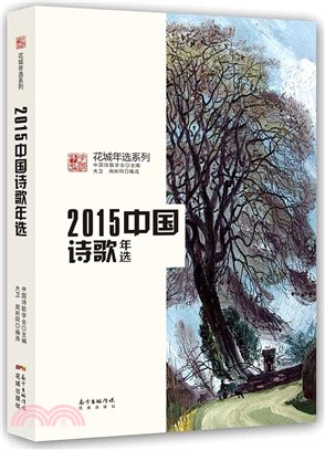 2015中國詩歌年選（簡體書）