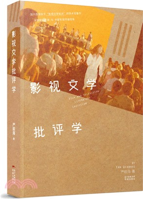影視文學批評學（簡體書）