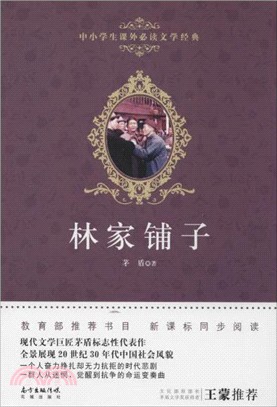 林家鋪子（簡體書）