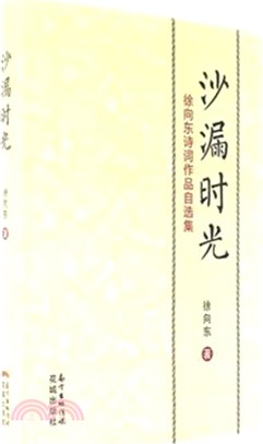 沙漏時光：徐向東詩詞作品自選集（簡體書）