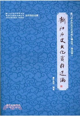 新陽曆史文化資料選編（簡體書）