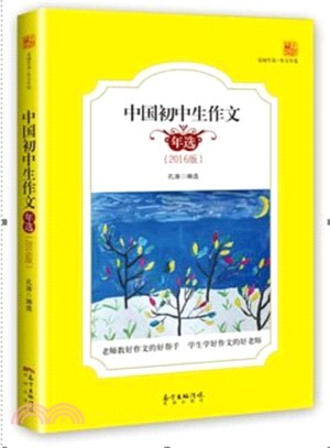 中國初中生作文年選(2016版)（簡體書）