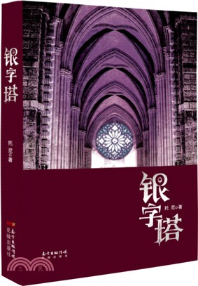 銀字塔（簡體書）