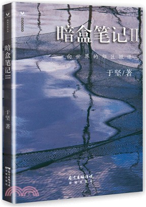 暗盒筆記2：向世界的交警撤退（簡體書）