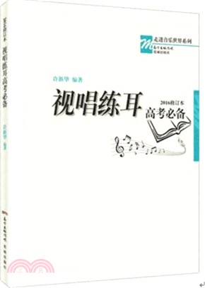 視唱練耳高考必備(2016修訂本)（簡體書）