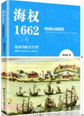 海權1662：鄭成功收復臺灣（簡體書）