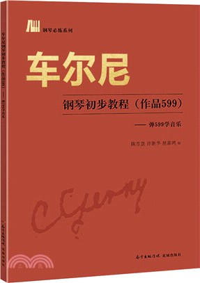 車爾尼鋼琴初步教程(作品599)：彈599學音樂（簡體書）