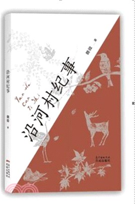 沿河村紀事：魏微中篇小說精選集（簡體書）