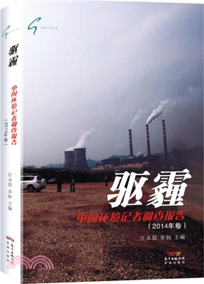 驅霾：中國環境記者調查報告(2014年卷)（簡體書）
