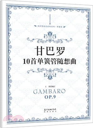 甘巴羅10首單簧管隨想曲（簡體書）