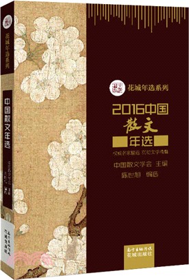 2016中國散文年選（簡體書）