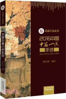 2016中國中篇小說年選（簡體書）