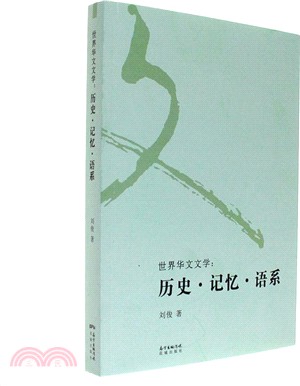 世界華文文學：歷史、記憶、語系（簡體書）