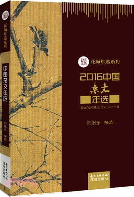 2016中國雜文年選（簡體書）