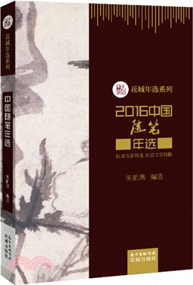 2016中國隨筆年選（簡體書）