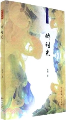 醉時垗（簡體書）