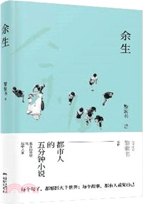 餘生（簡體書）