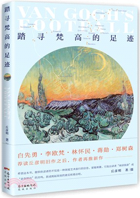 踏尋梵高的足跡（簡體書）