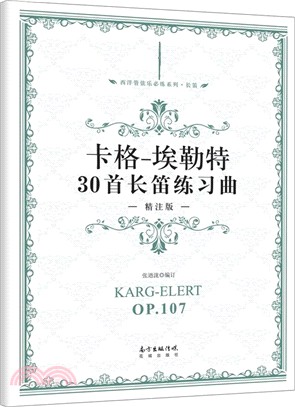 卡格-埃勒特30首長笛練習曲(精注版)（簡體書）