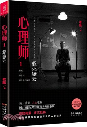 心理師1：假死疑雲（簡體書）