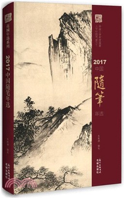 2017中國隨筆年選（簡體書）