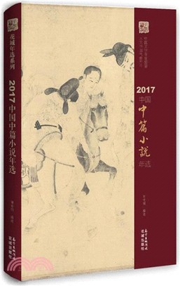 2017中國中篇小說年選（簡體書）