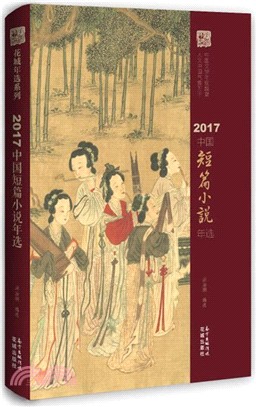 2017中國短篇小說年選（簡體書）