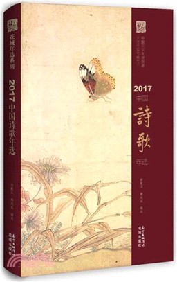 2017中國詩歌年選（簡體書）