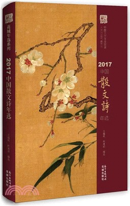 2017中國散文詩年選（簡體書）