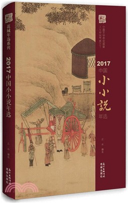 2017中國小小說年選（簡體書）