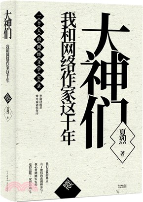 大神們：我和網絡作家這十年（簡體書）