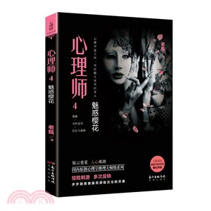 心理師(4)：魅惑櫻花（簡體書）