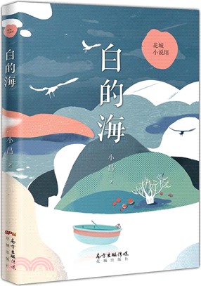 白的海（簡體書）