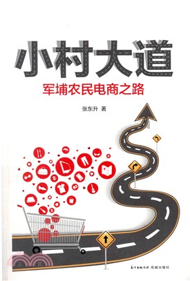 小村大道：軍埔農民電商之路（簡體書）