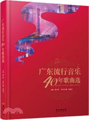 廣東流行音樂40年歌曲選（簡體書）