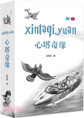 心塔奇緣(全二冊)（簡體書）