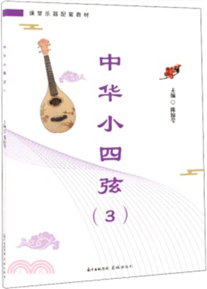 中華小四弦3（簡體書）