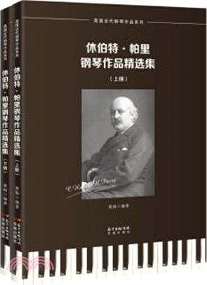 休伯斯‧帕里鋼琴作品精選集(全二冊)（簡體書）