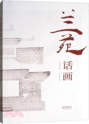 蘭苑話畫（簡體書）