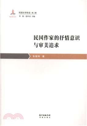 民國作家的抒情意識與審美追求（簡體書）