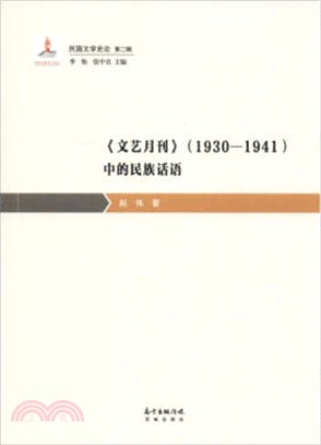 《文藝月刊》(1930-1941)中的民族話語（簡體書）