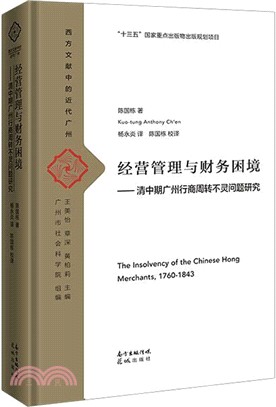 經營管理與財務困境：清中期廣州行商周轉不靈問題研究（簡體書）